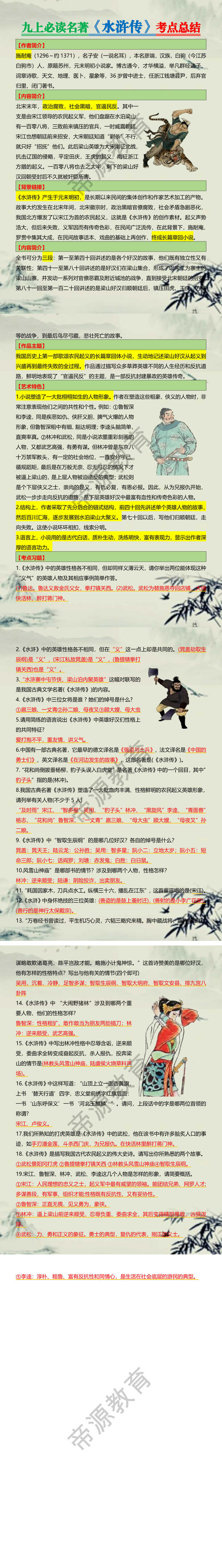 九上必读名著《水浒传》考点总结