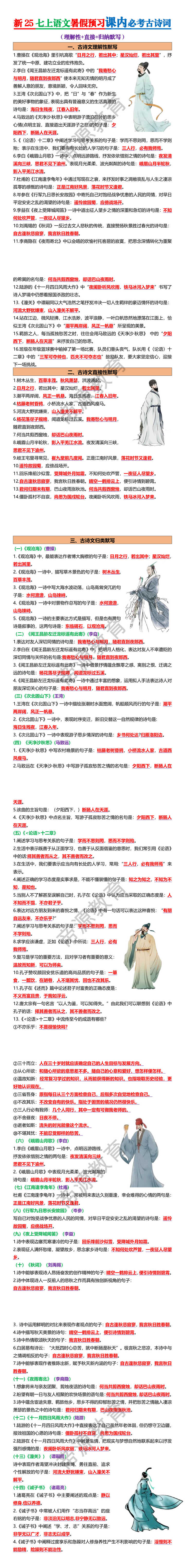 新25七上语文暑假预习课内必考古诗词
