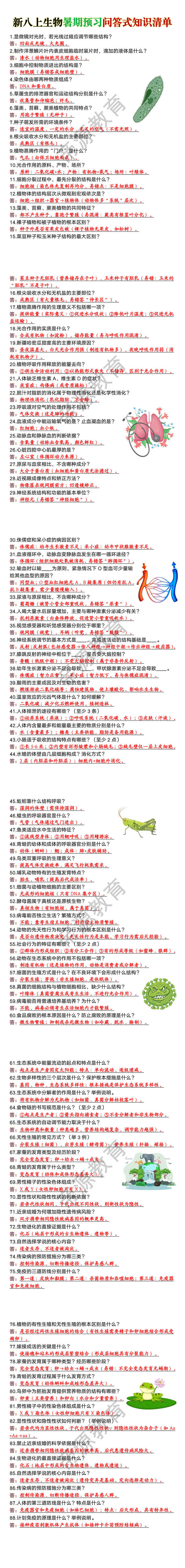 新八上生物暑期预习问答式知识清单