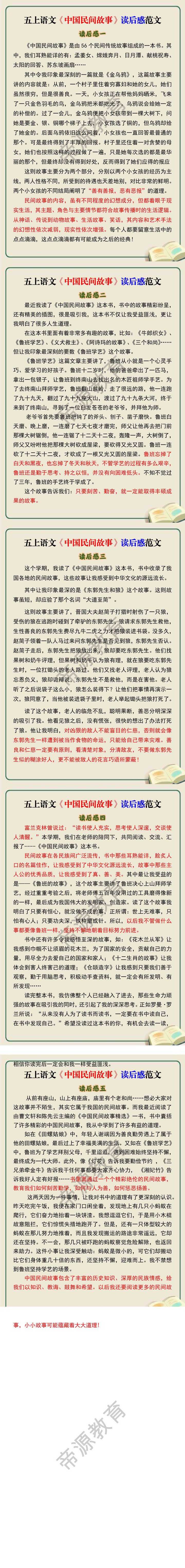五上语文《中国民间故事》读后感范文
