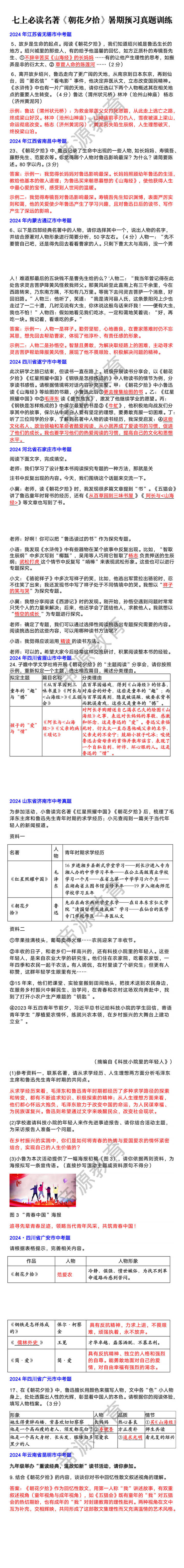 七上必读名著《朝花夕拾》暑期预习真题训练