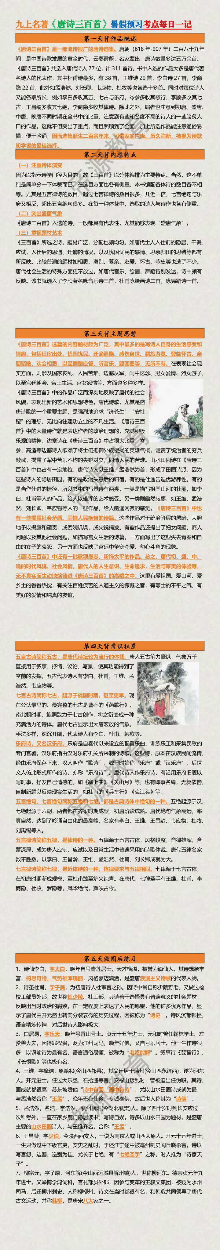 九上名著《唐诗三百首》暑假预习考点每日一记