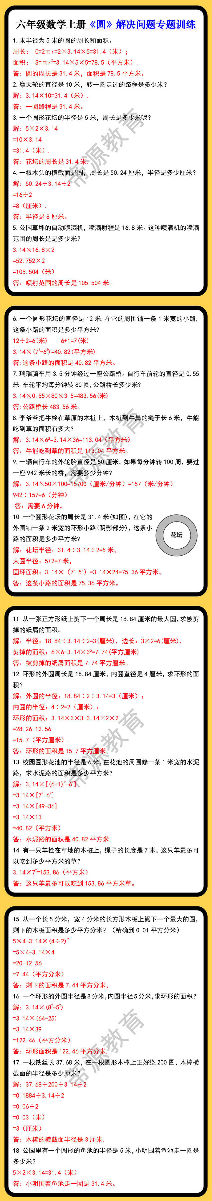 六年级数学上册《圆》解决问题专题训练