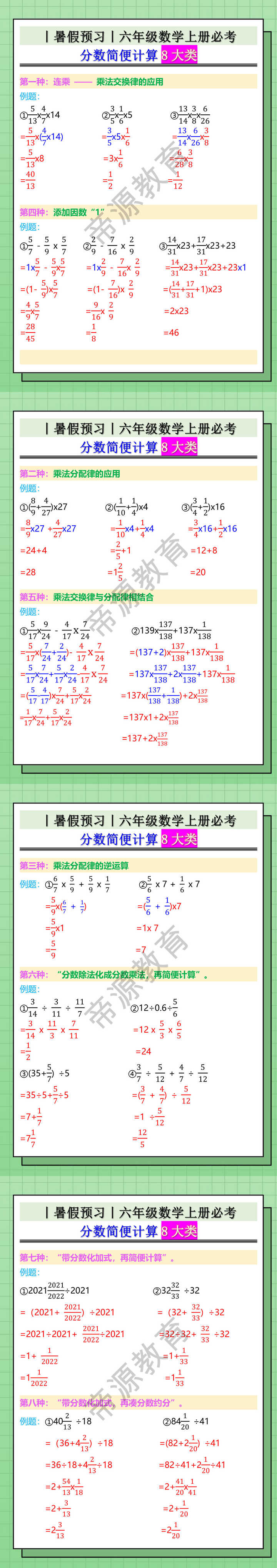 六年级数学上册必考分数简便计算8大类