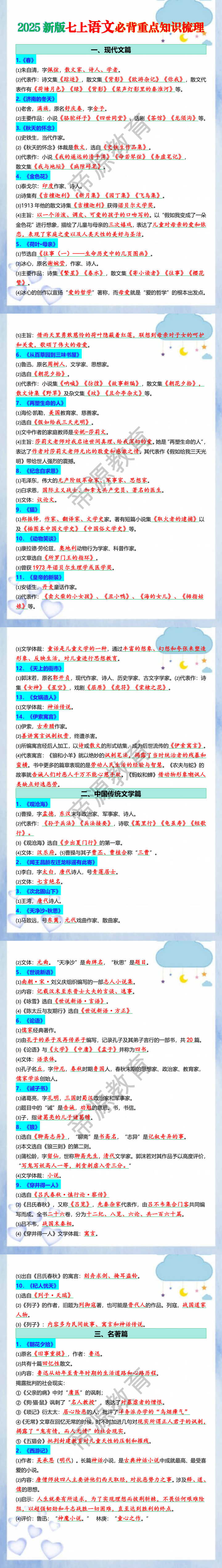 2025新版七上语文必背重点知识梳理