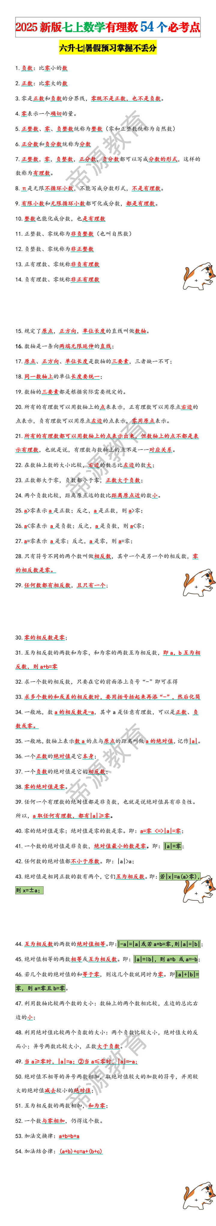 2025新版七上数学有理数54个必考点
