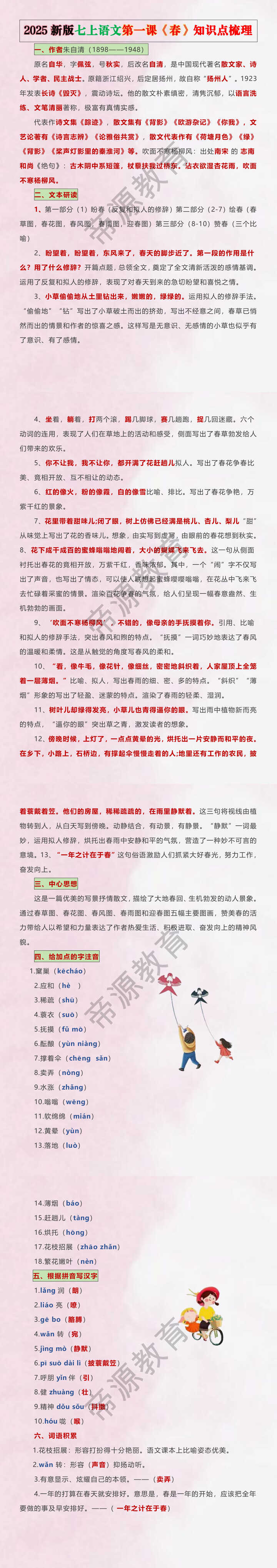 2025新版七上语文第一课《春》知识点梳理