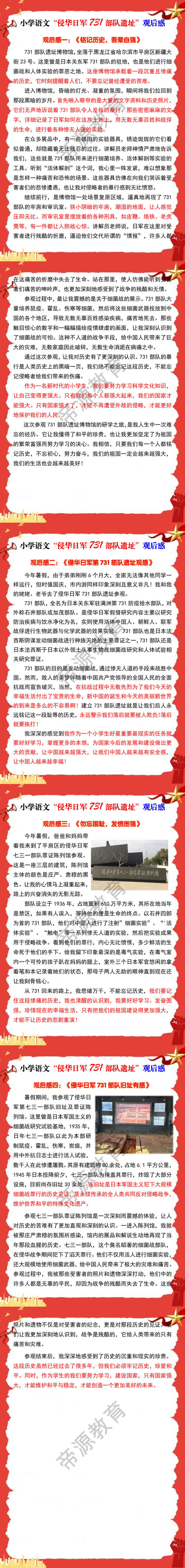 小学语文“侵华日军731部队遗址”观后感