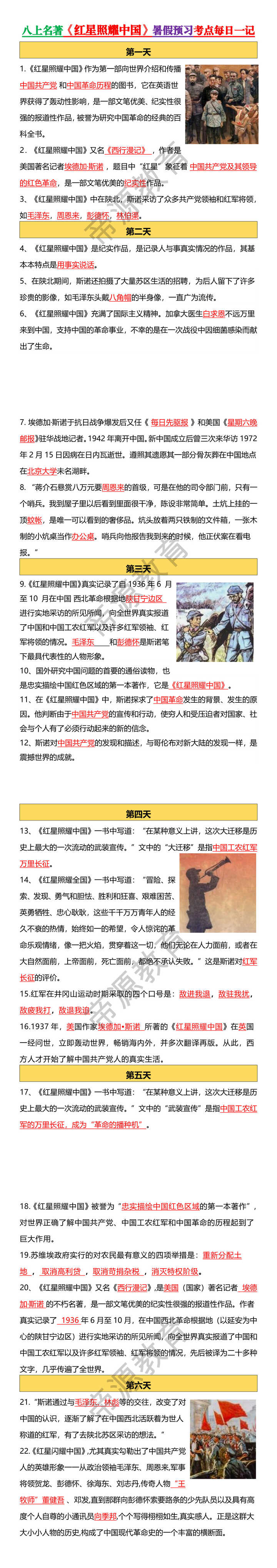 八上名著《红星照耀中国》暑假预习考点每日一记