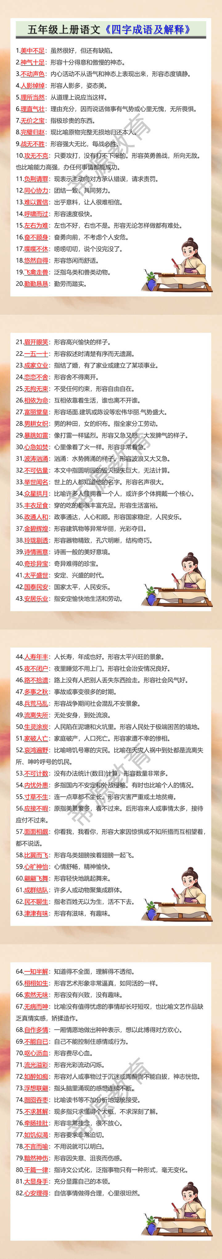 五年级上册语文《四字成语及解释》