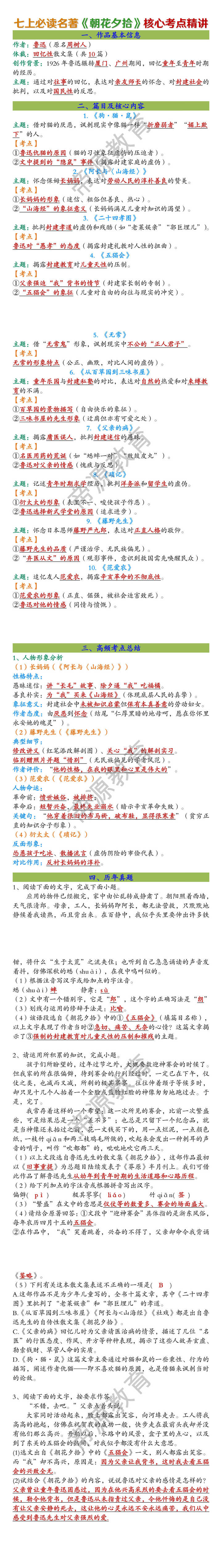 七上必读名著《朝花夕拾》核心考点精讲