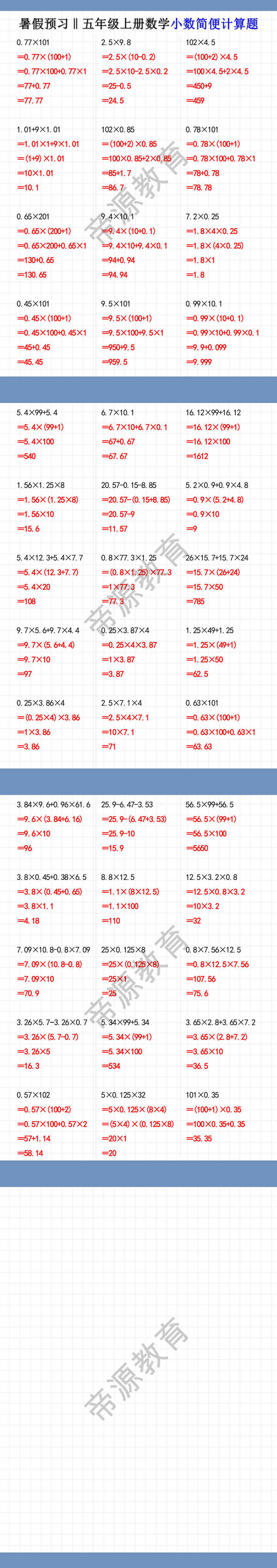 五年级上册数学小数简便计算题