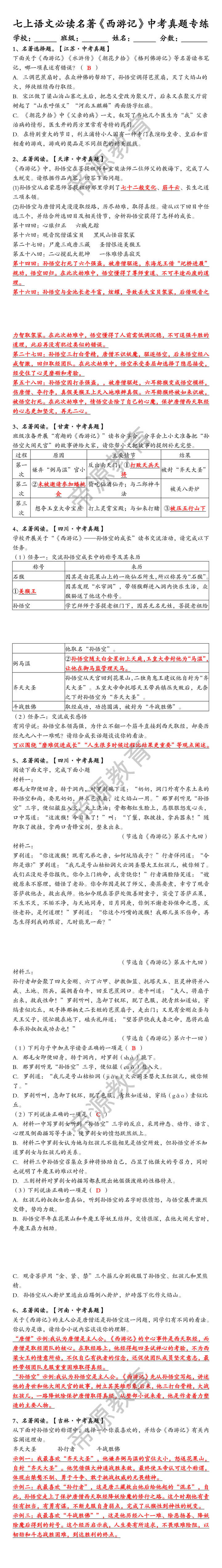 七上语文必读名著《西游记》中考真题专练（含答案）