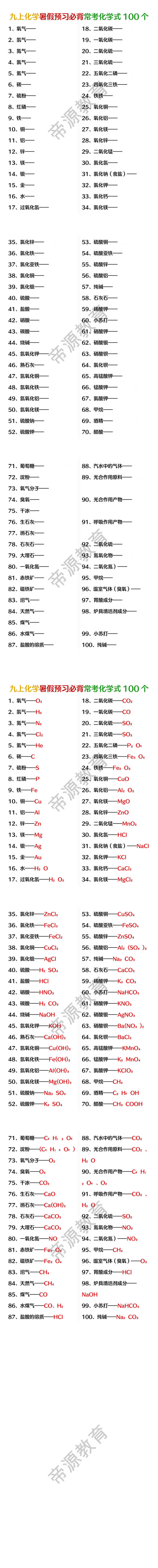 九年级化学上册——常考必背化学式100个