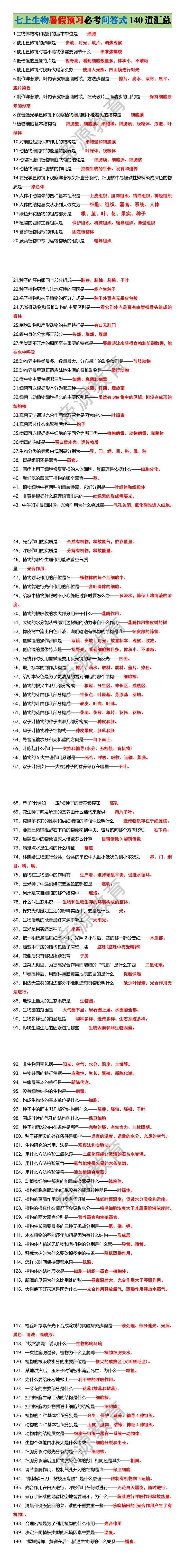七上生物暑假预习必考问答式140道汇总