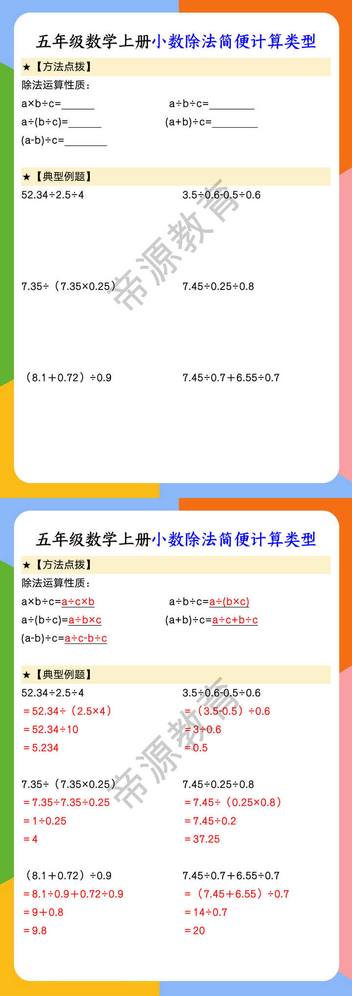 五年级数学上册小数除法简便计算类型