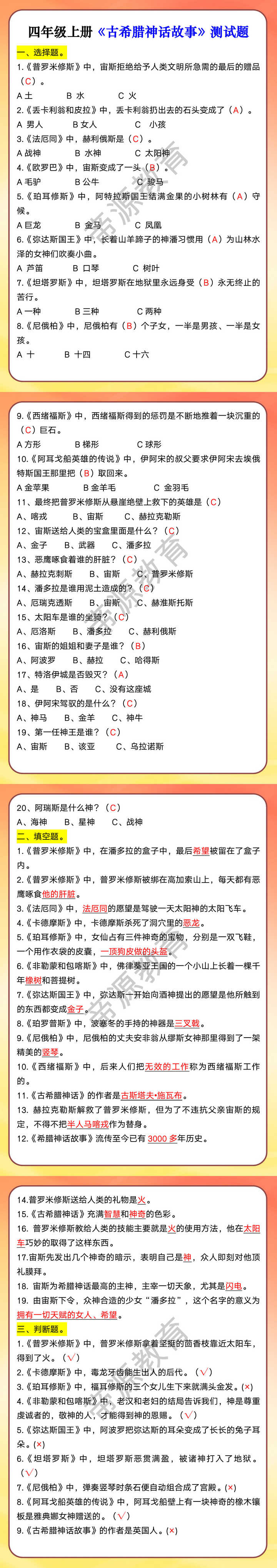四年级上册《古希腊神话故事》测试题