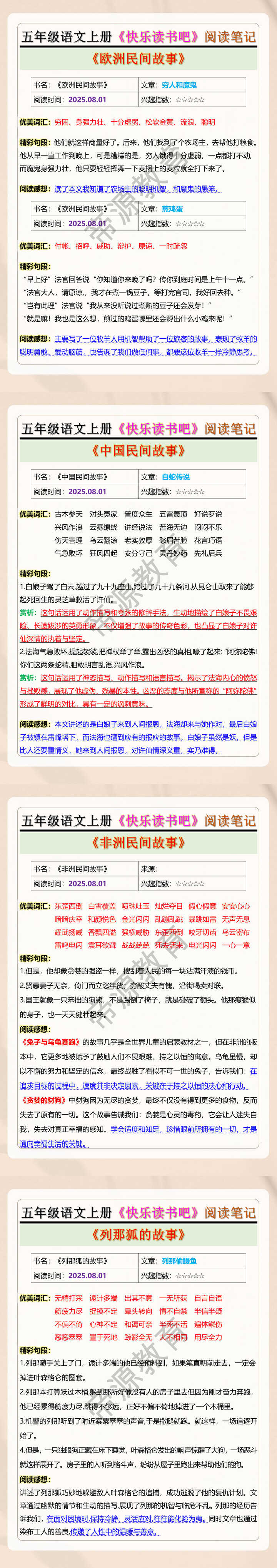 五年级语文上册《快乐读书吧》阅读笔记