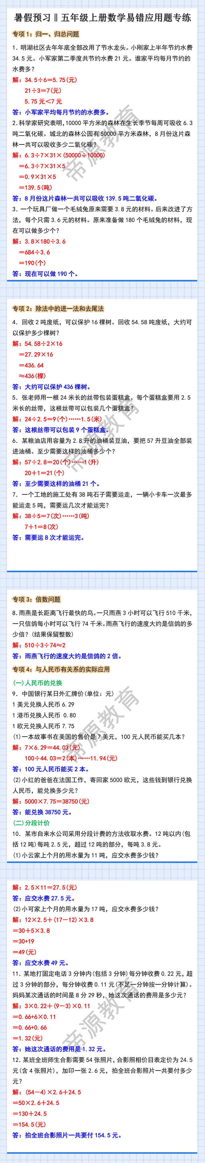 五年级上册数学易错应用题专练