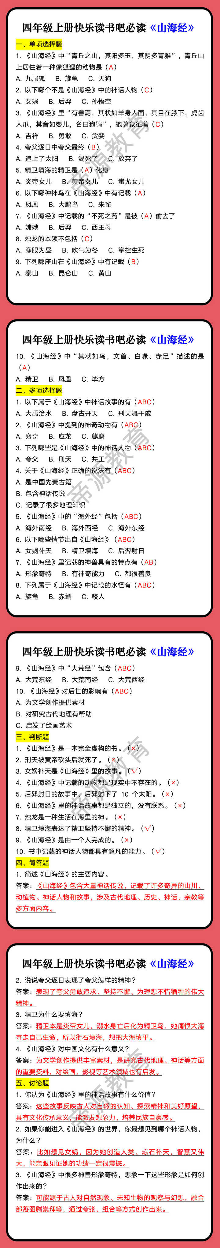 四年级上册快乐读书吧必读《山海经》