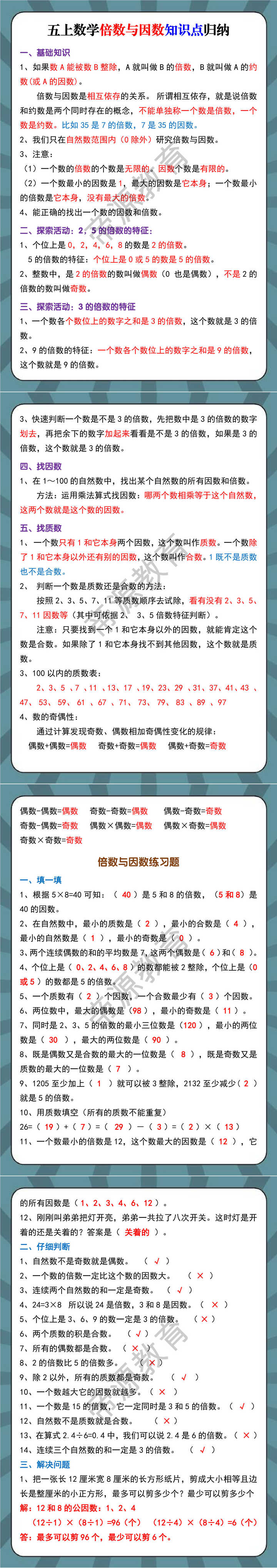 五上数学倍数与因数知识点归纳