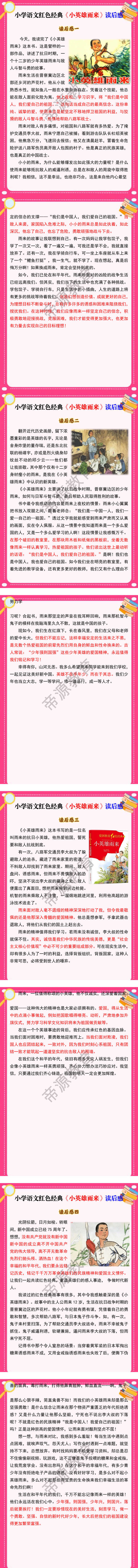 小学语文红色经典《小英雄雨来》读后感