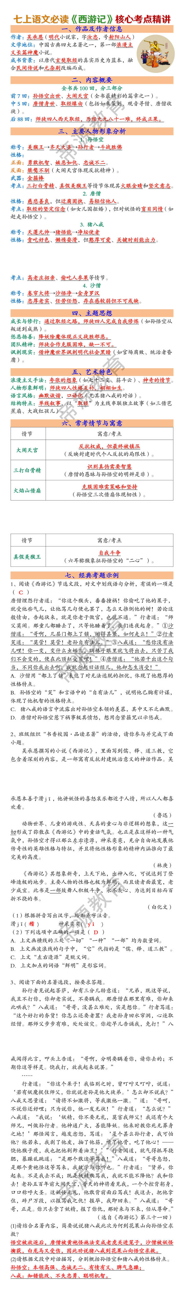 七上语文必读《西游记》核心考点精讲