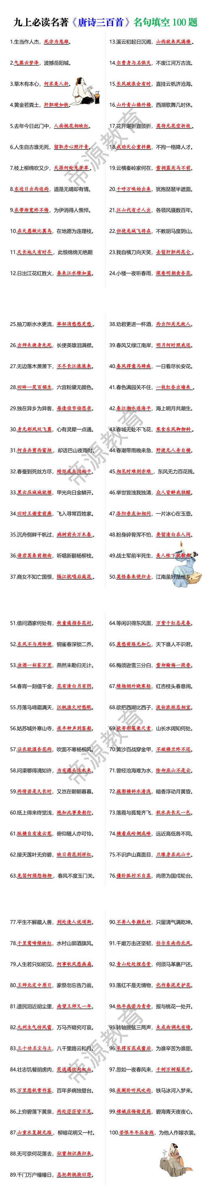 九上必读名著《唐诗三百首》名句填空100题