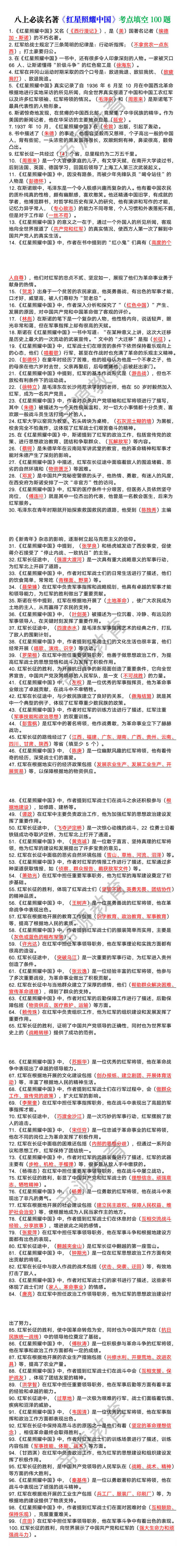 八上必读名著《红星照耀中国》考点填空100题