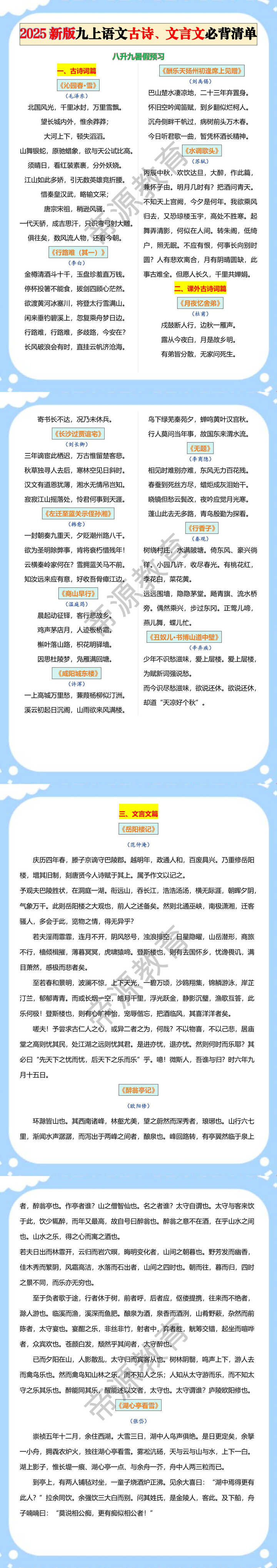2025新版九上语文古诗、文言文必背清单