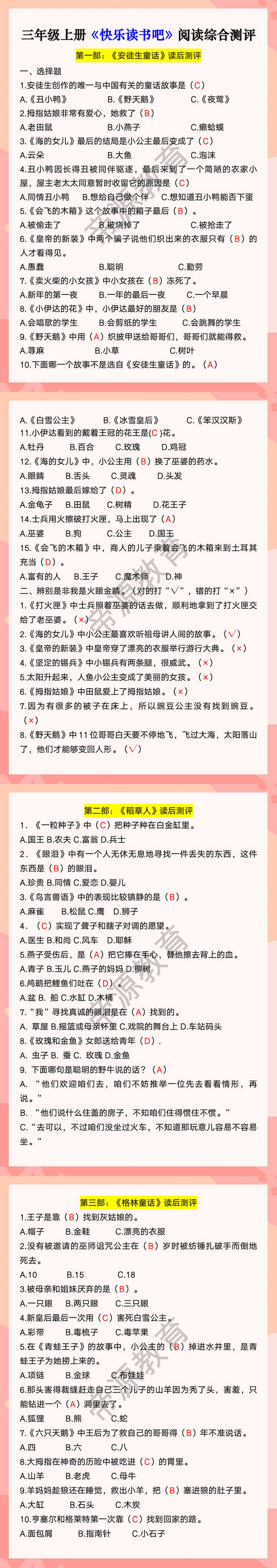 三年级上册《快乐读书吧》阅读综合测评