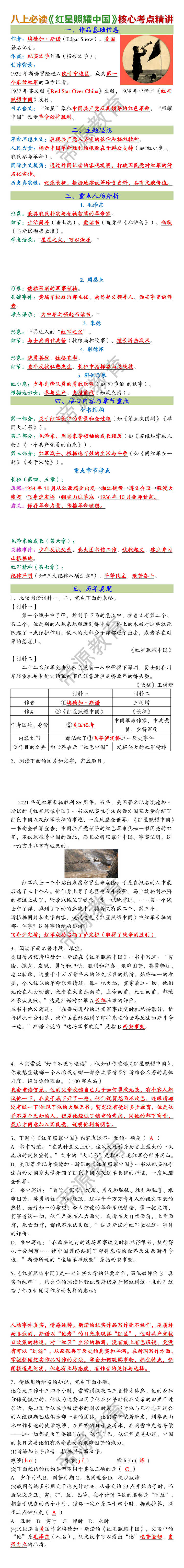 八上语文必读名著《红星照耀中国》核心考点精讲