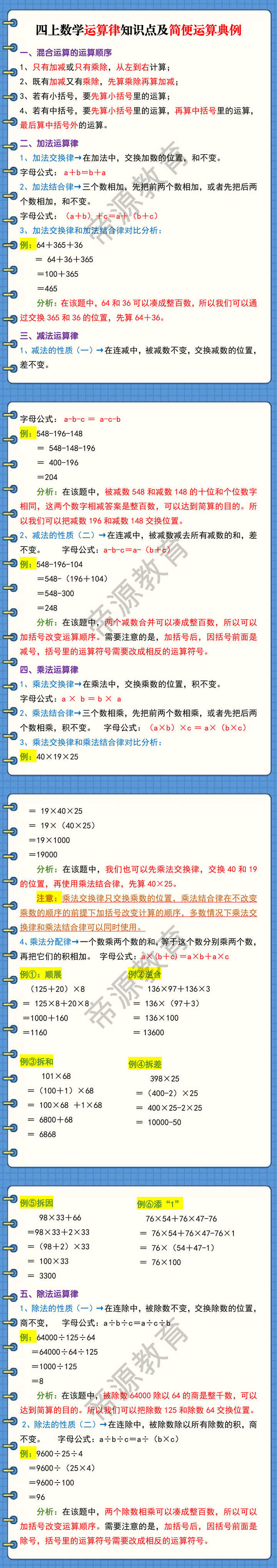 四上数学运算律知识点及简便运算典例