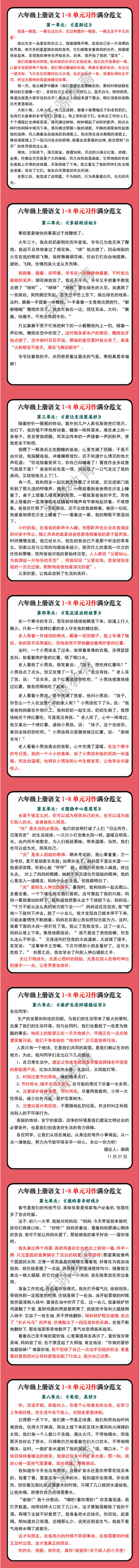 六年级上册语文1-8单元习作范文
