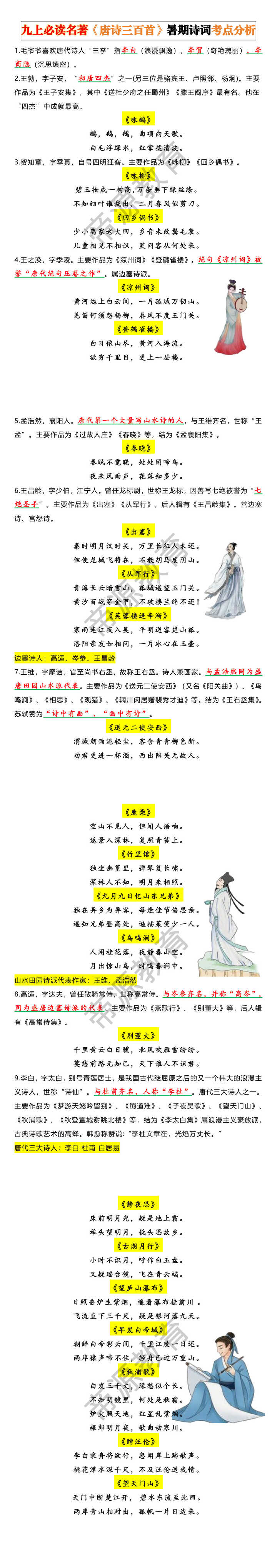 九上必读名著《唐诗三百首》暑期诗词考点分析