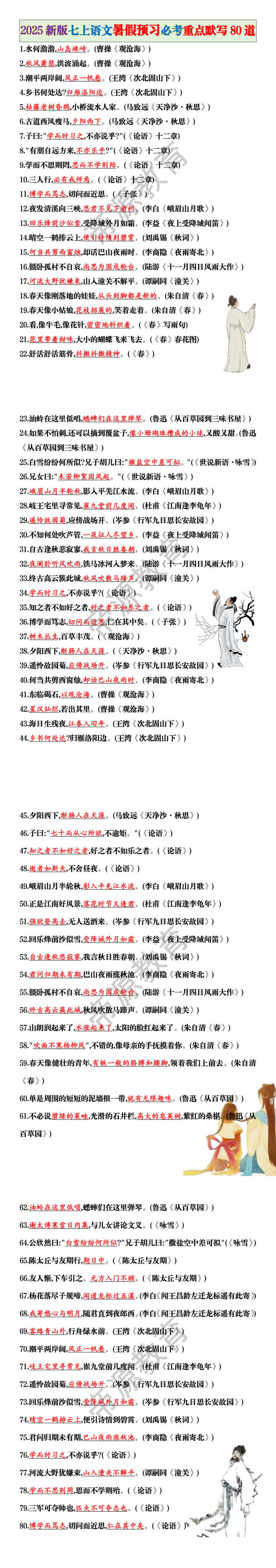 2025新版七上语文暑假预习必考重点默写80道