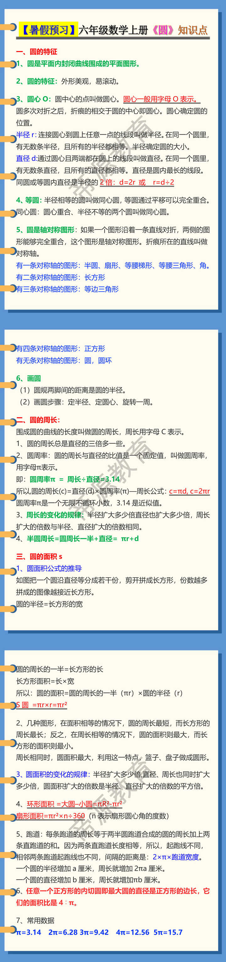 六年级数学上册《圆》知识点