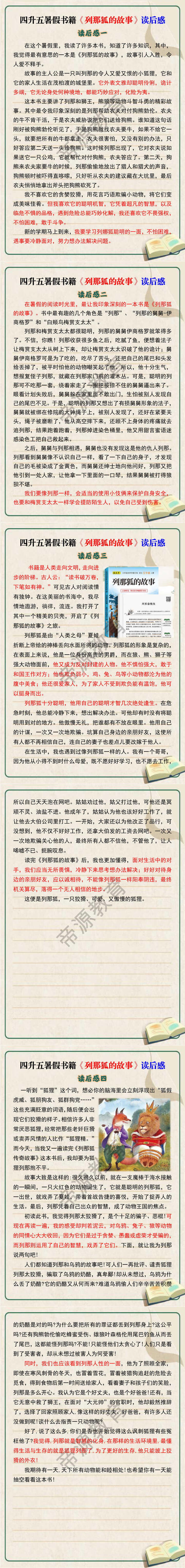 四升五语文暑假书籍《列那狐的故事》读后感