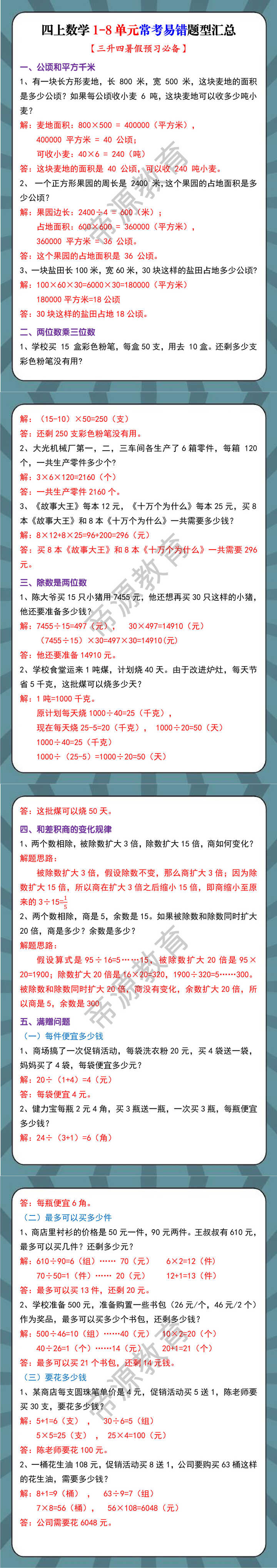 四上数学1-8单元常考易错题型汇总