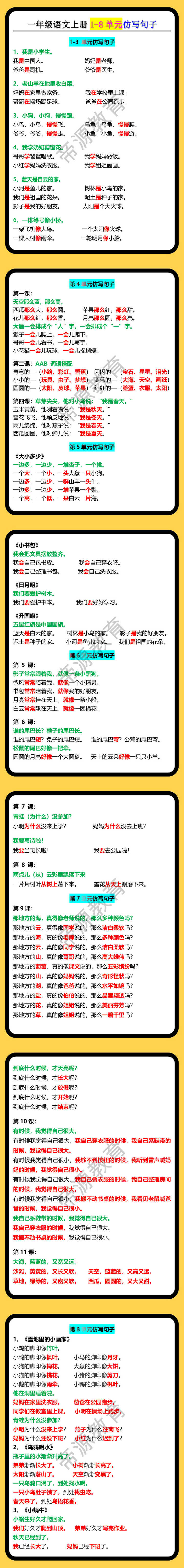 一年级语文上册1-8单元仿写句子