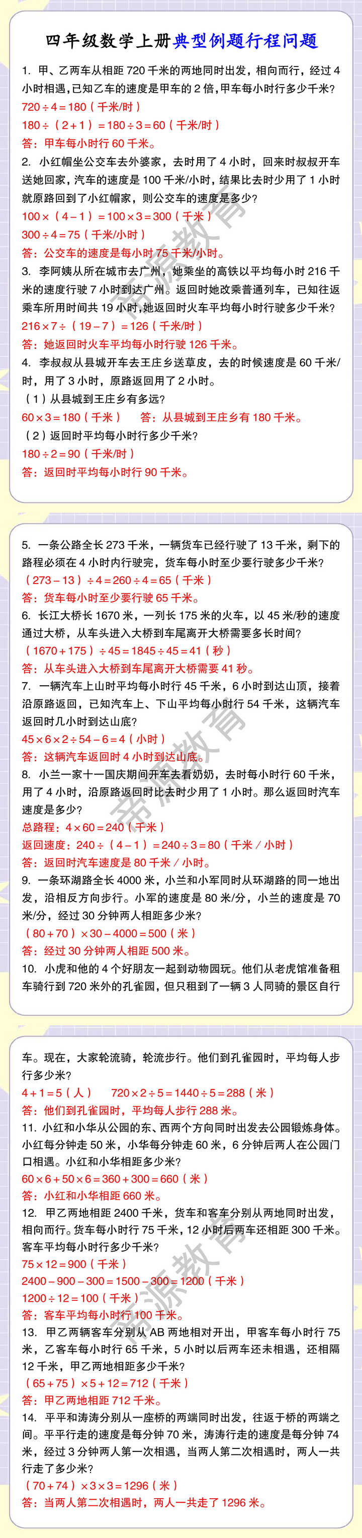 四年级数学上册典型例题行程问题