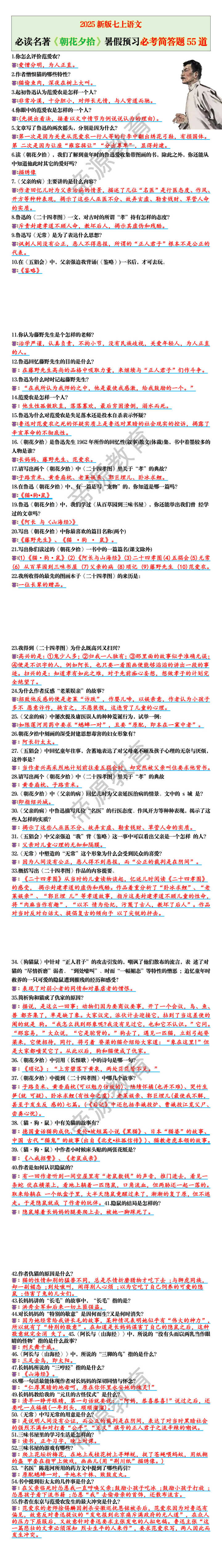 2025新版七上语文必读名著《朝花夕拾》暑假预习必考简答题55道