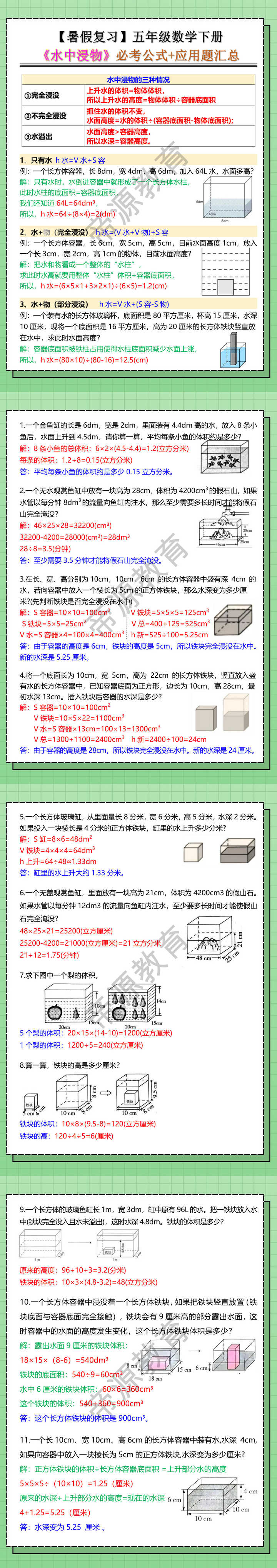 五年级数学下册《水中浸物》必考公式+应用题汇总