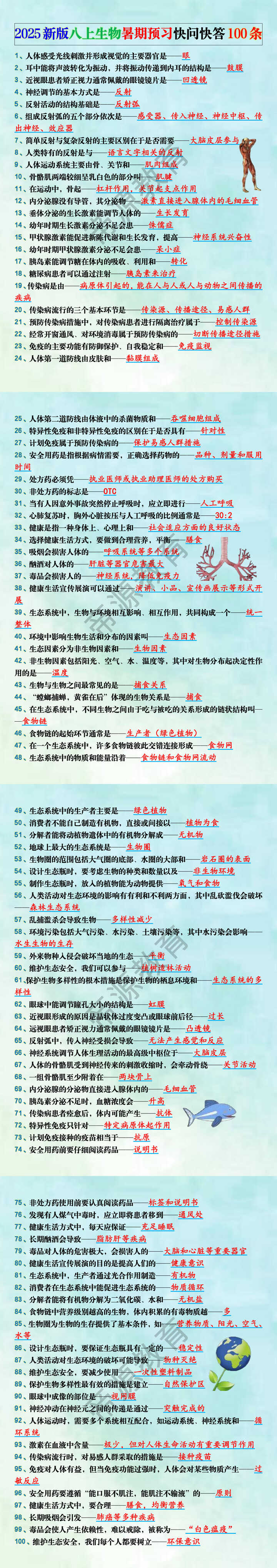 2025新版八上生物暑期预习快问快答100条