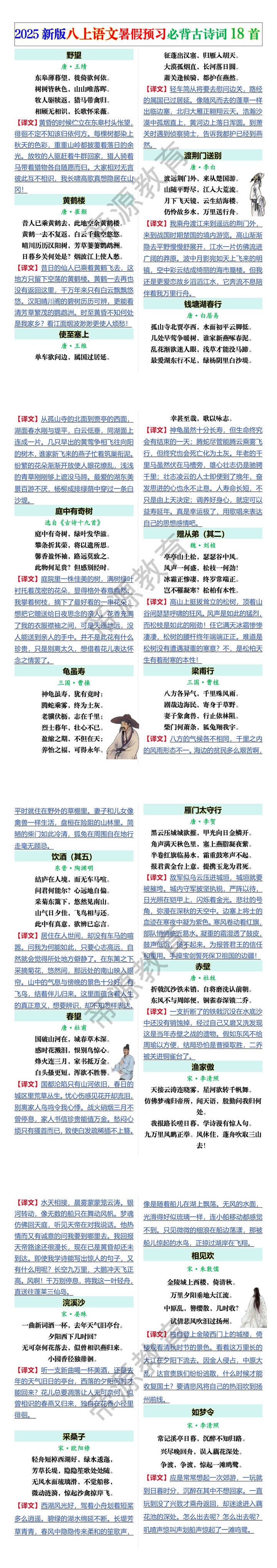 2025新版八上语文暑假预习必背古诗词18首