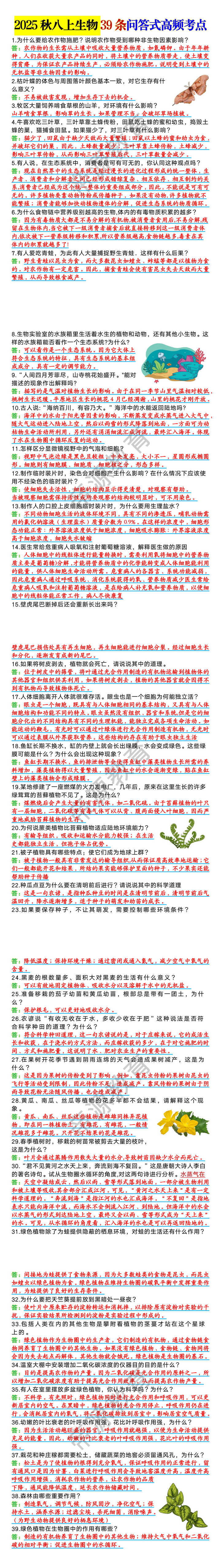 2025秋八上生物39条问答式高频考点