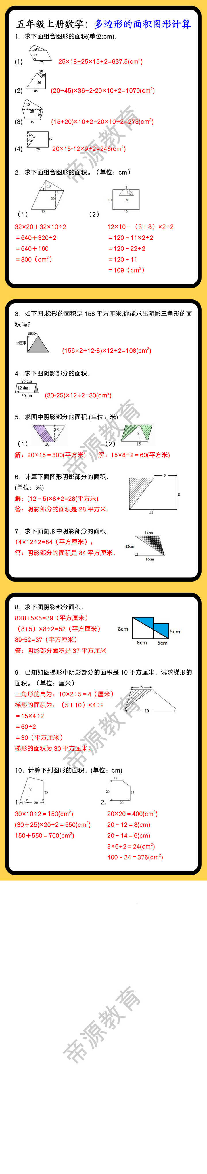五年级上册数学：多边形的面积图形计算
