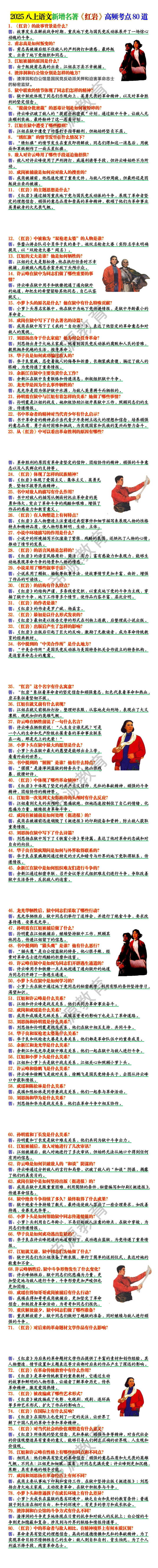 2025八上语文新增名著《红岩》高频考点80道