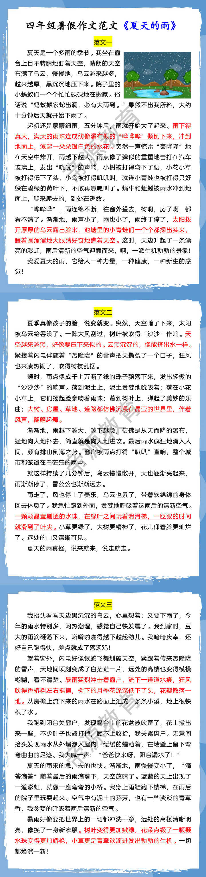 四年级暑假作文范文《夏天的雨》