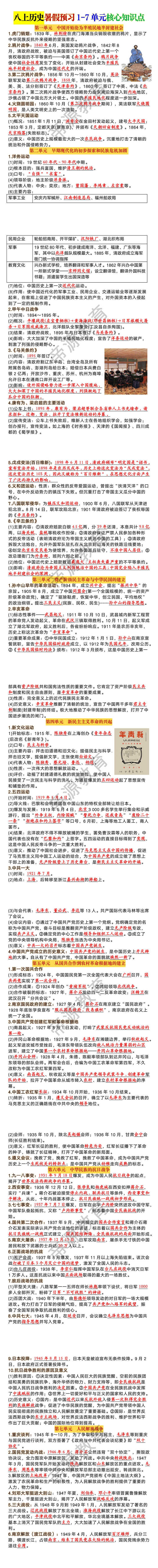 八年级上册历史1-7单元核心知识点